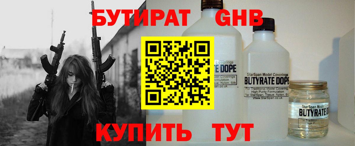 Бутират GHB  Вход с VPN  Озёрск 