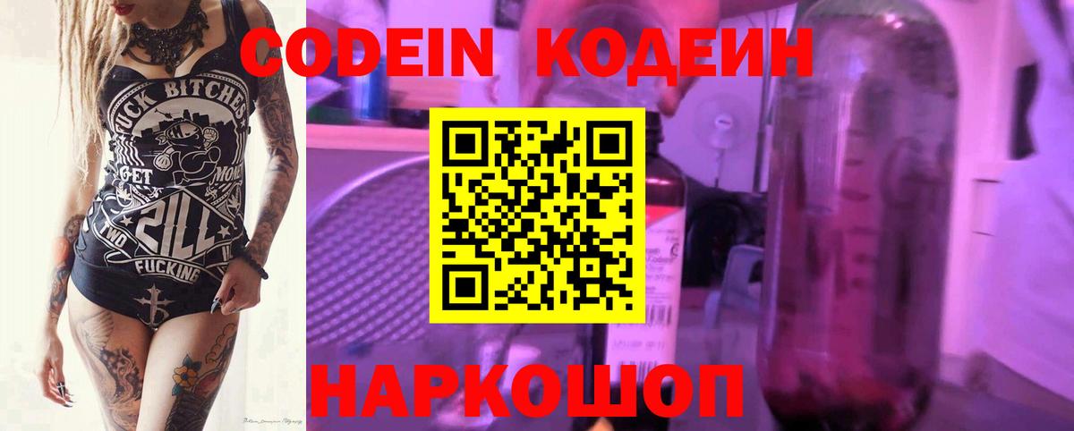 Кодеиновый сироп Lean Purple Drank  Вход с VPN  Озёрск  Codein Purple Drank 